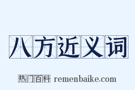 八方近义词是什么意思的图片